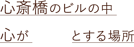 心斎橋のビルの中