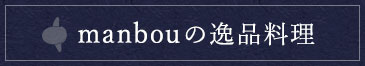 manbouの逸品料理