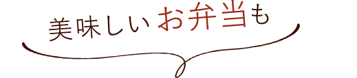 美味しいお弁当も
