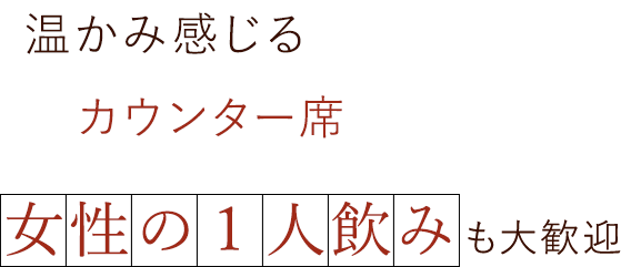 女性の1人飲みも大歓迎