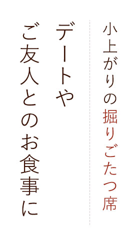 デートやご友人とのお食事に