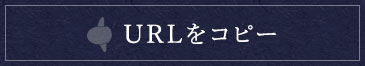 URLをコピーする