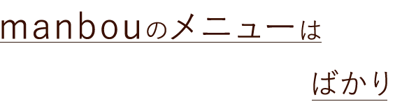 manbouのメニューは