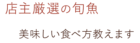 店主厳選の旬魚