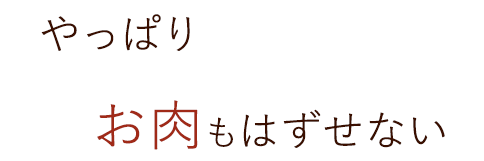 やっぱりお肉もはずせない