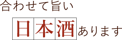 日本酒あります