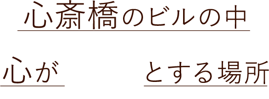 心斎橋のビルの中