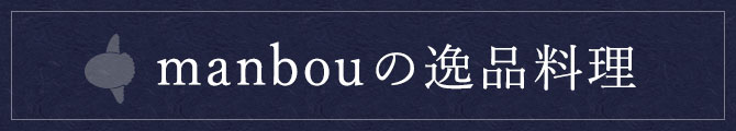 manbouの逸品料理