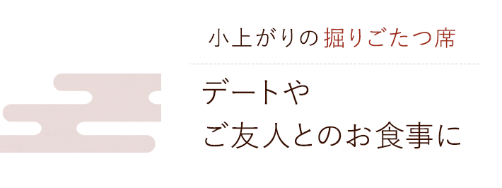 デートやご友人とのお食事に