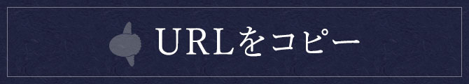 URLをコピーする