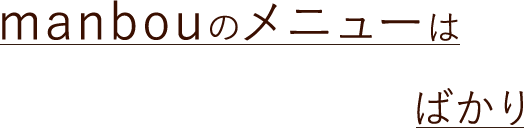 manbouのメニューは