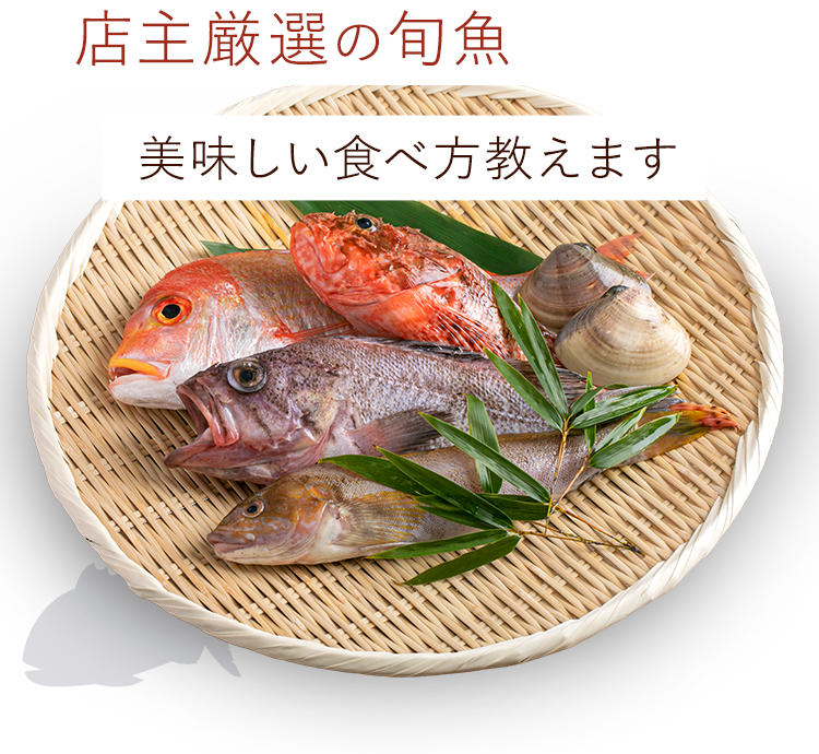 店主厳選の旬魚