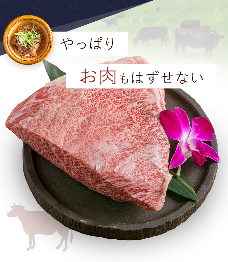 やっぱりお肉もはずせない