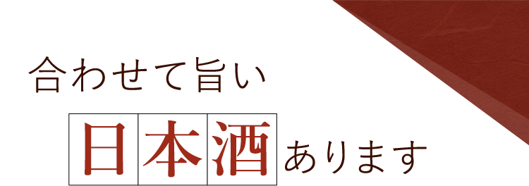 日本酒あります