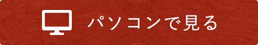 パソコンで見る